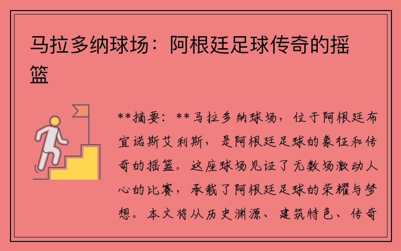 马拉多纳球场：阿根廷足球传奇的摇篮