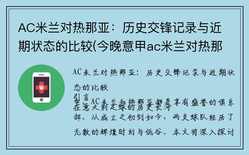 AC米兰对热那亚：历史交锋记录与近期状态的比较(今晚意甲ac米兰对热那亚分析)