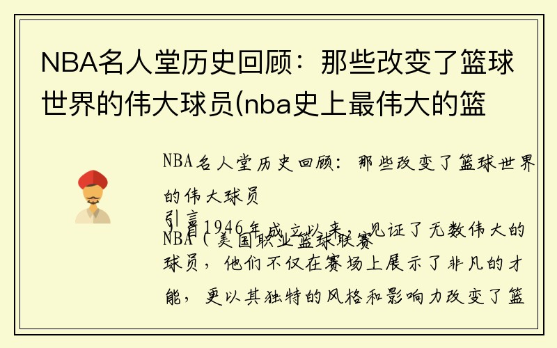 NBA名人堂历史回顾：那些改变了篮球世界的伟大球员(nba史上最伟大的篮球运动员)