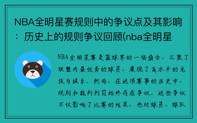 NBA全明星赛规则中的争议点及其影响：历史上的规则争议回顾(nba全明星赛制改革简介)