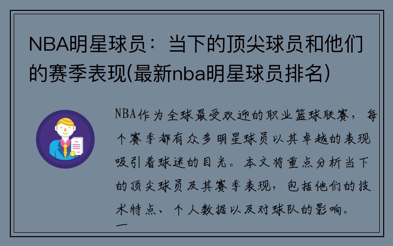 NBA明星球员：当下的顶尖球员和他们的赛季表现(最新nba明星球员排名)