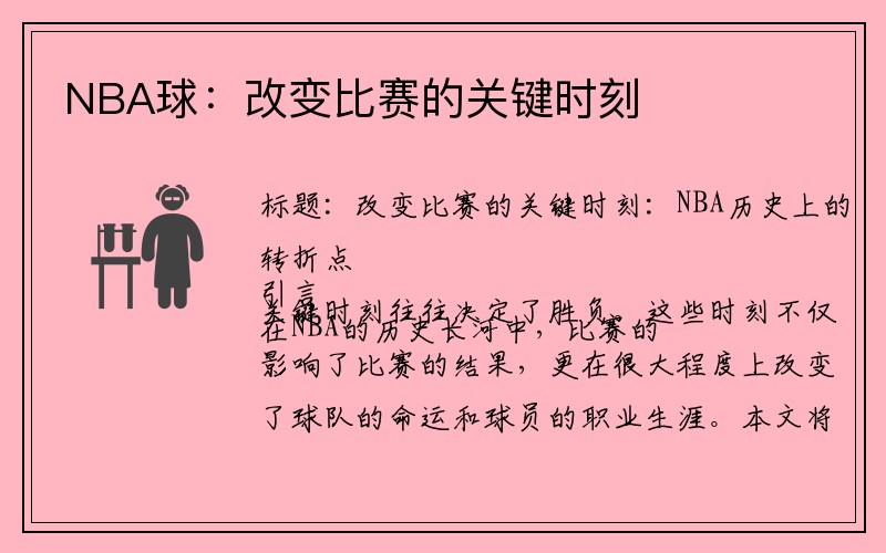 NBA球：改变比赛的关键时刻