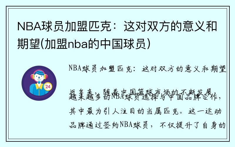 NBA球员加盟匹克：这对双方的意义和期望(加盟nba的中国球员)