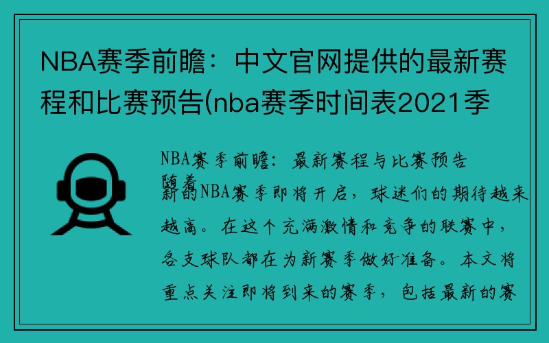 NBA赛季前瞻：中文官网提供的最新赛程和比赛预告(nba赛季时间表2021季后赛)