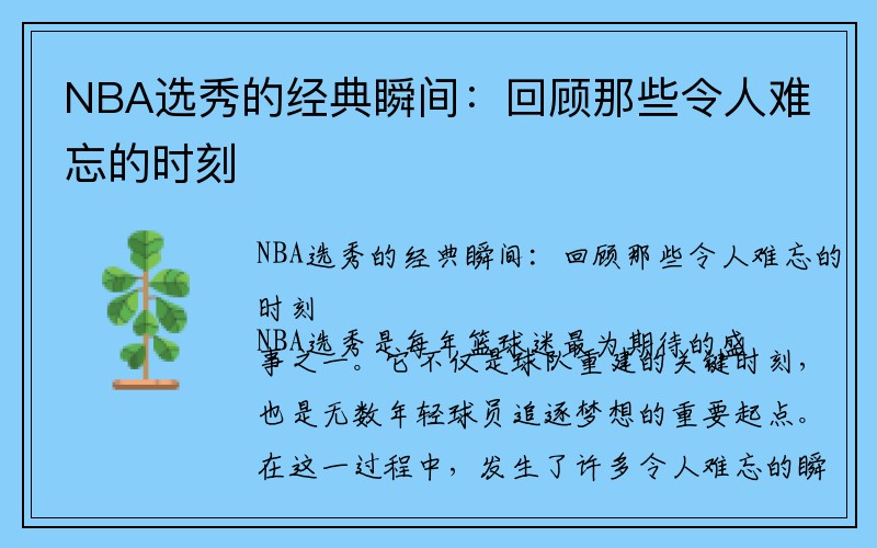 NBA选秀的经典瞬间：回顾那些令人难忘的时刻