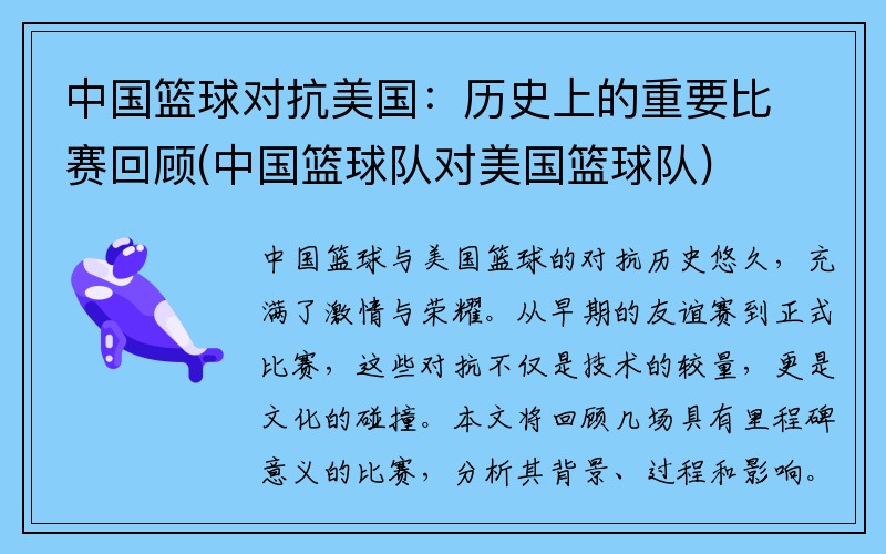 中国篮球对抗美国：历史上的重要比赛回顾(中国篮球队对美国篮球队)