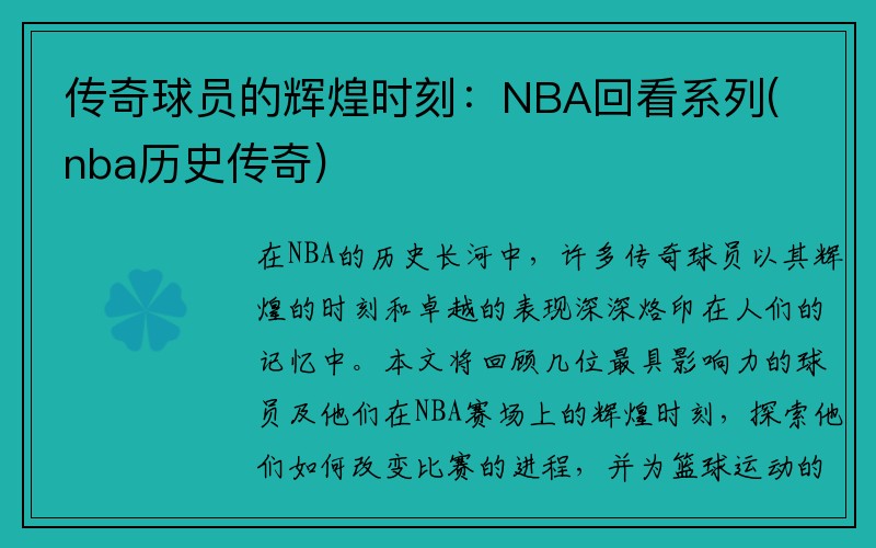 传奇球员的辉煌时刻：NBA回看系列(nba历史传奇)