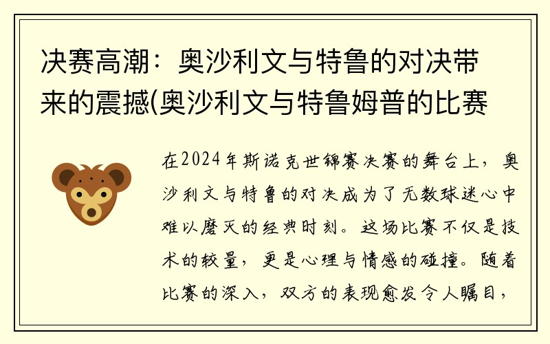 决赛高潮：奥沙利文与特鲁的对决带来的震撼(奥沙利文与特鲁姆普的比赛直播)