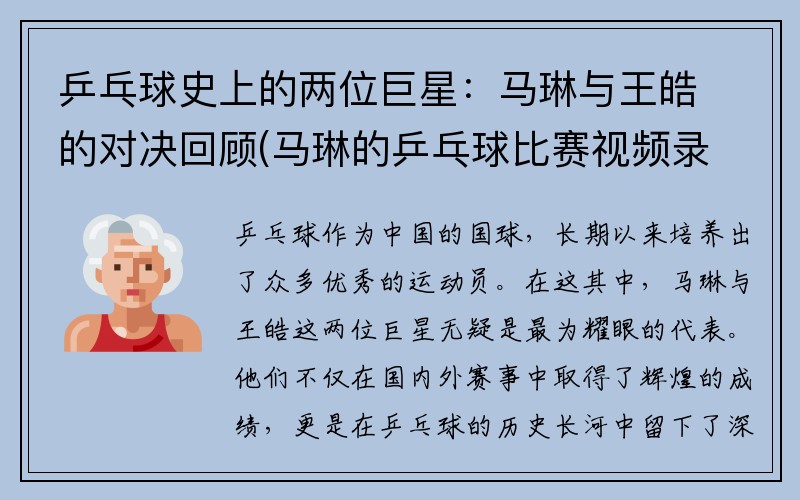 乒乓球史上的两位巨星：马琳与王皓的对决回顾(马琳的乒乓球比赛视频录像视频高清)