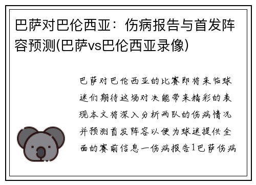 巴萨对巴伦西亚：伤病报告与首发阵容预测(巴萨vs巴伦西亚录像)