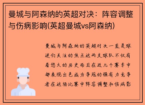 曼城与阿森纳的英超对决：阵容调整与伤病影响(英超曼城vs阿森纳)