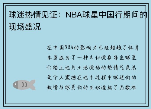 球迷热情见证：NBA球星中国行期间的现场盛况