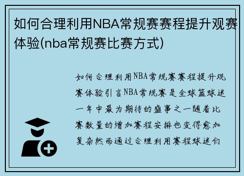 如何合理利用NBA常规赛赛程提升观赛体验(nba常规赛比赛方式)