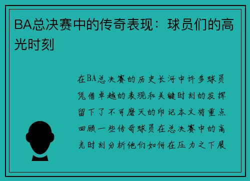 BA总决赛中的传奇表现：球员们的高光时刻