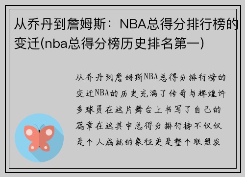 从乔丹到詹姆斯：NBA总得分排行榜的变迁(nba总得分榜历史排名第一)