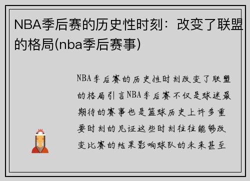 NBA季后赛的历史性时刻：改变了联盟的格局(nba季后赛事)