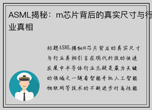 ASML揭秘：m芯片背后的真实尺寸与行业真相