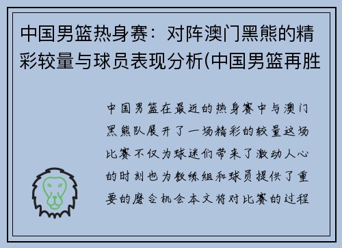 中国男篮热身赛：对阵澳门黑熊的精彩较量与球员表现分析(中国男篮再胜澳大利亚)