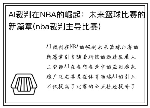 AI裁判在NBA的崛起：未来篮球比赛的新篇章(nba裁判主导比赛)