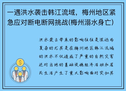 一遇洪水袭击韩江流域，梅州地区紧急应对断电断网挑战(梅州溺水身亡)