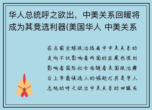 华人总统呼之欲出，中美关系回暖将成为其竞选利器(美国华人 中美关系)