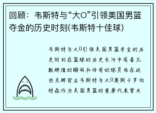 回顾：韦斯特与“大O”引领美国男篮夺金的历史时刻(韦斯特十佳球)