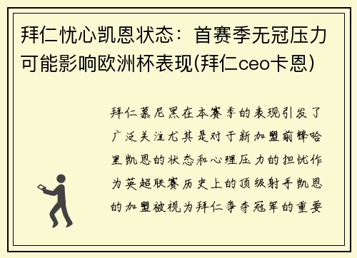 拜仁忧心凯恩状态：首赛季无冠压力可能影响欧洲杯表现(拜仁ceo卡恩)