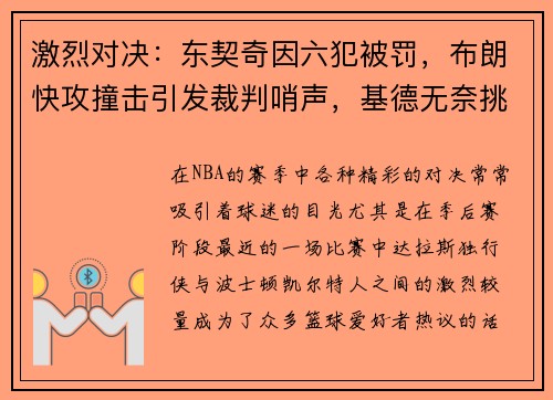 激烈对决：东契奇因六犯被罚，布朗快攻撞击引发裁判哨声，基德无奈挑战落空！