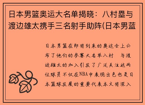 日本男篮奥运大名单揭晓：八村塁与渡边雄太携手三名射手助阵(日本男蓝奥运成绩)