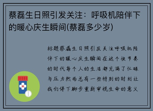 蔡磊生日照引发关注：呼吸机陪伴下的暖心庆生瞬间(蔡磊多少岁)