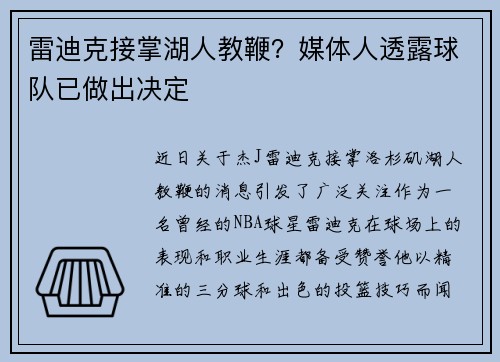 雷迪克接掌湖人教鞭？媒体人透露球队已做出决定