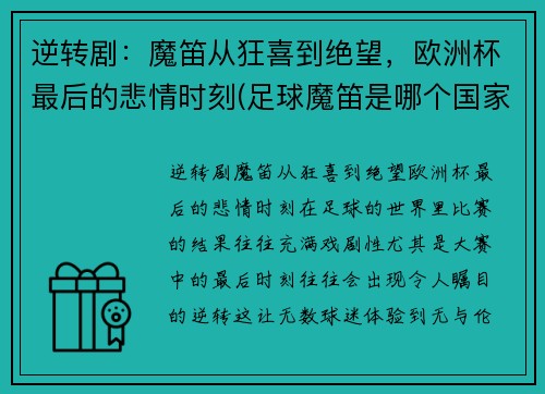 逆转剧：魔笛从狂喜到绝望，欧洲杯最后的悲情时刻(足球魔笛是哪个国家的)