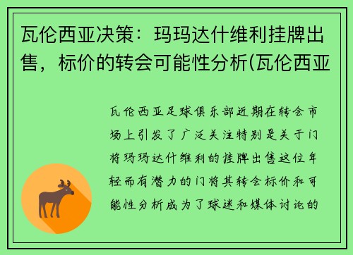 瓦伦西亚决策：玛玛达什维利挂牌出售，标价的转会可能性分析(瓦伦西亚马竞)