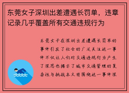 东莞女子深圳出差遭遇长罚单，违章记录几乎覆盖所有交通违规行为