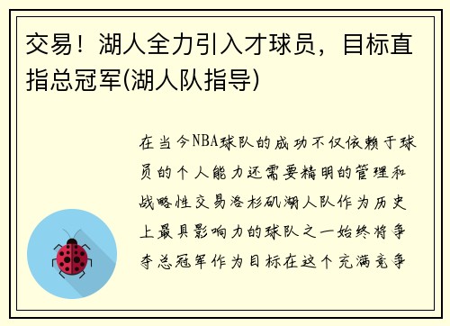 交易！湖人全力引入才球员，目标直指总冠军(湖人队指导)