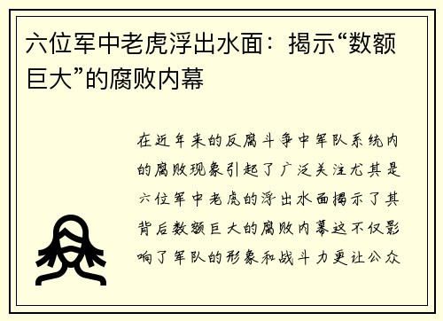 六位军中老虎浮出水面：揭示“数额巨大”的腐败内幕