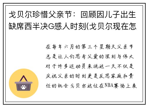 戈贝尔珍惜父亲节：回顾因儿子出生缺席西半决G感人时刻(戈贝尔现在怎么样了)