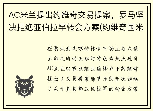 AC米兰提出约维奇交易提案，罗马坚决拒绝亚伯拉罕转会方案(约维奇国米)