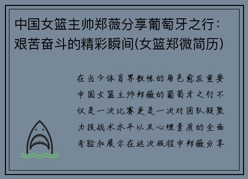 中国女篮主帅郑薇分享葡萄牙之行：艰苦奋斗的精彩瞬间(女篮郑微简历)