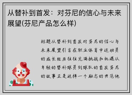 从替补到首发：对芬尼的信心与未来展望(芬尼产品怎么样)