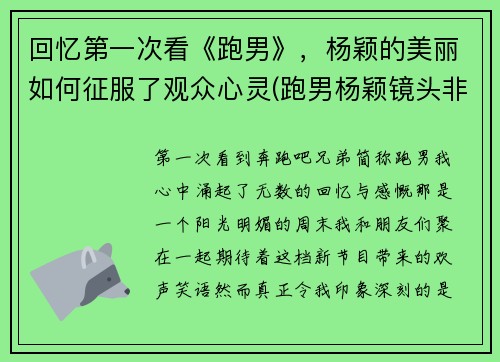 回忆第一次看《跑男》，杨颖的美丽如何征服了观众心灵(跑男杨颖镜头非常少)