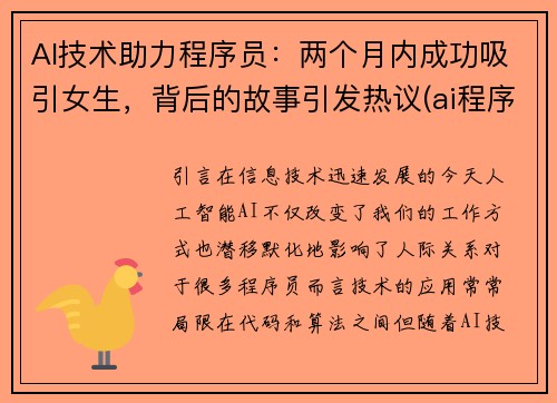 AI技术助力程序员：两个月内成功吸引女生，背后的故事引发热议(ai程序员工资)