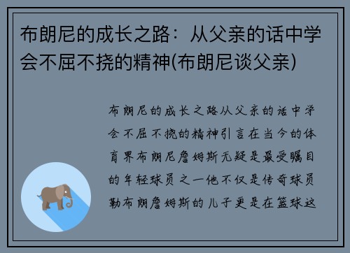 布朗尼的成长之路：从父亲的话中学会不屈不挠的精神(布朗尼谈父亲)