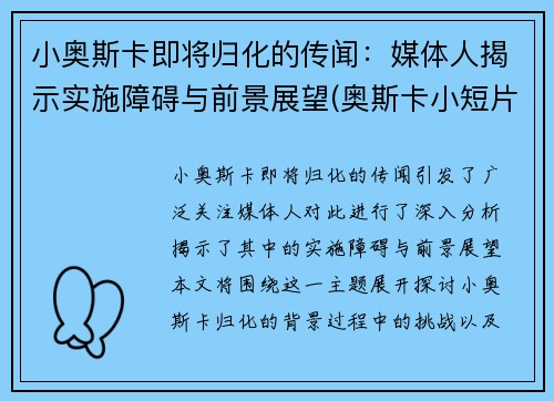 小奥斯卡即将归化的传闻：媒体人揭示实施障碍与前景展望(奥斯卡小短片)