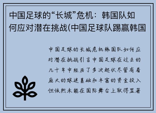 中国足球的“长城”危机：韩国队如何应对潜在挑战(中国足球队踢赢韩国)