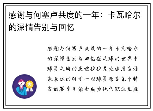 感谢与何塞卢共度的一年：卡瓦哈尔的深情告别与回忆