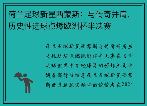 荷兰足球新星西蒙斯：与传奇并肩，历史性进球点燃欧洲杯半决赛