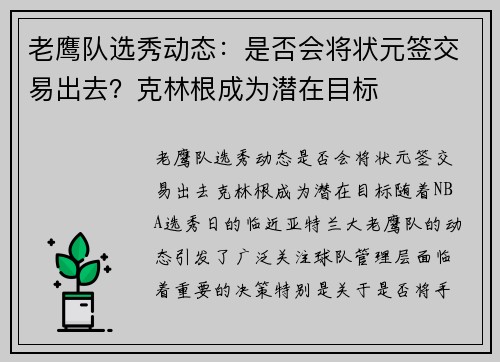 老鹰队选秀动态：是否会将状元签交易出去？克林根成为潜在目标