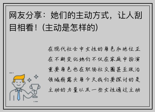 网友分享：她们的主动方式，让人刮目相看！(主动是怎样的)