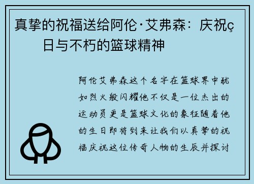 真挚的祝福送给阿伦·艾弗森：庆祝生日与不朽的篮球精神